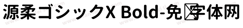 源柔ゴシックX Bold字体转换